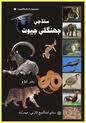 بدر ابڙي جو ڪتاب - سنڌ جي جهنگلي جيوت